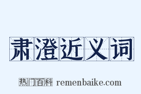 肃澄近义词是什么意思的图片